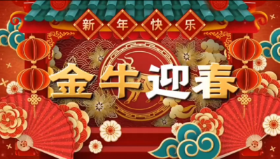 国邦医药祝您新春快乐，阖家幸福！！！