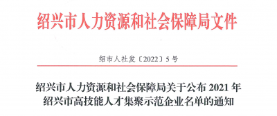 国邦医药下属浙江国邦药业被认定为“2021年绍兴市高技能人才集聚示范企业”