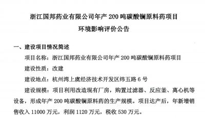 关于浙江国邦药业有限公司年产200吨碳酸镧原料药项目环境影响评价公告
