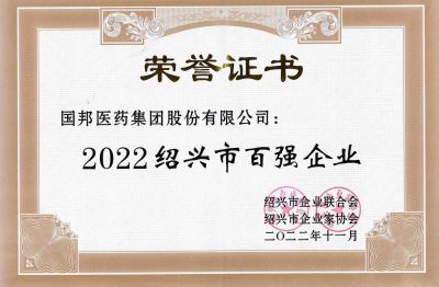 国邦医药荣获“2022绍兴市百强企业”